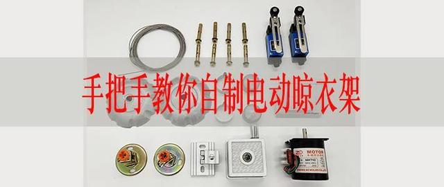 如何自制伸缩晾衣架（手把手教你超低成本制作美观实用的电动晾衣架）(77)