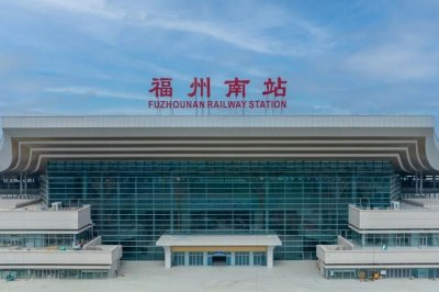 ​山福水福人福 福州南站一键上“新”