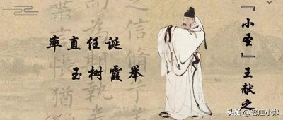 ​王献之代表作品艺术特点赏析