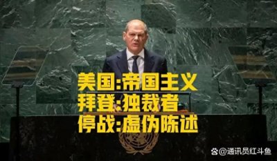 ​德国总理舒尔茨联合国大会上猛批美国，实在是宝刀未老