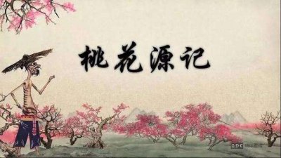 ​细思极恐《桃花源记》一篇令人毛骨悚然教材文章