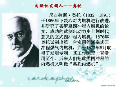 ​尼古拉斯·奥托：内燃机之父的传奇人生