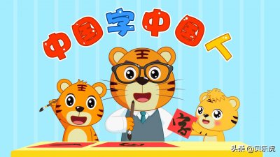 ​经典早教儿歌大全100首之贝乐虎儿歌《中国字中国人》