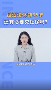 ​延迟退休政策引发热议：65岁或成最终年龄，担忧养老金与生活影响
