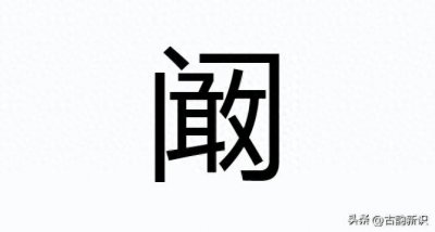 ​阚清子，如果你读（gǎn 清子）就读错了！那正确读音是？