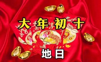 ​正月初十与正月十一：传统习俗中的文化韵味与禁忌