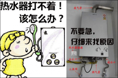 ​热水器打不着火是什么原因（了解一下）