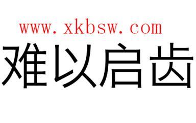 难以启齿是什么意思(难以启齿的含义)