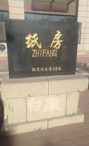 ​济南七十二名泉之白泉