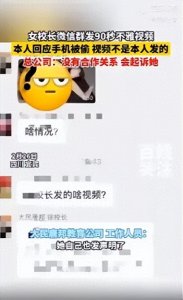 ​大反转！四川女校长群内发不雅视频最新后续，女校长悔不当初