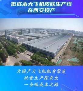 ​年产近400套C919飞机皮肤！西安、沈阳接力建设蒙皮生产线！