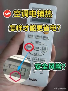 ​冬天来了！自家的空调制热模式怎么开启？你知道吗？辅热怎么选择