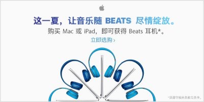 ​苹果中国返校季福利：送千元Beats耳机、更可叠加教育优惠