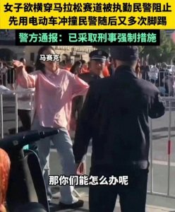 ​马拉松女子踢警察裆部后续：采取刑事强制措施