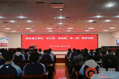 ​枣庄理工学校开展“学工匠 练技能 争一流”宣讲活动