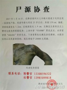 ​黔西南发现一具男尸 左侧有龙形纹身 警方悬赏2万寻线索