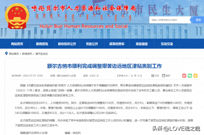 艰苦边远地区津贴标准开始调整，有地方已于去年调整完成