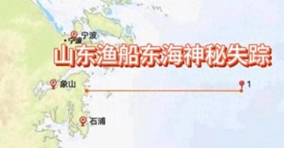 ​山东渔船东海神秘失踪：12人失联，生死未卜！搜救行动全面展开
