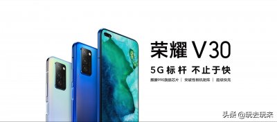 ​一图看懂荣耀V30系列