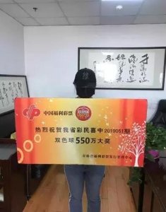 ​意外惊喜～忠实老彩民喜中双色球头奖550万