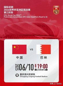 ​18强赛国足对阵巴林开球时间确定！