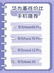 ​华为高性价比手机推荐