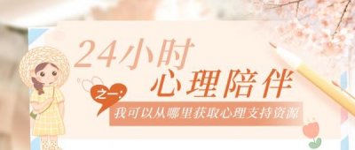 ​武汉24小时心理援助服务上线，攻略来了