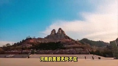 ​河南五大著名景点，65岁前没去过后悔一辈子！