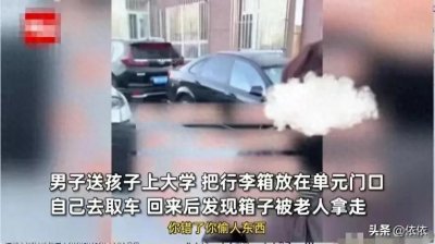 ​男子送孩子去上学 把行李箱放单元口 自己去取车 回发现被老人拿走了