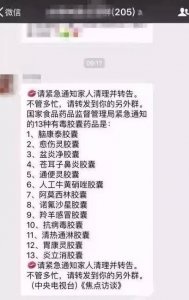 ​辟谣：网传“13种有毒胶囊药品”为假新闻