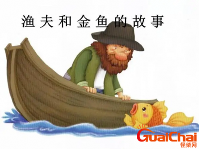 ​渔夫和金鱼全文  渔夫和金鱼的道理