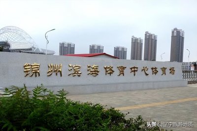 ​锦州滨海体育中心：锦州竟然有如此豪华的体育场，只是位置不太好