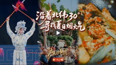 ​声动中国｜沿着北纬30°，寻找被夏天宠爱的烟火角落
