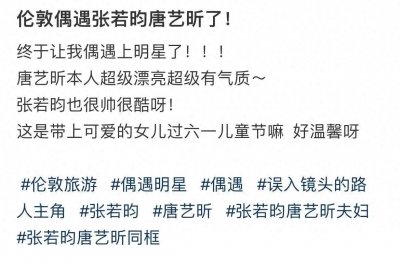 ​张若昀一家伦敦过儿童节 背后藏着这些细节