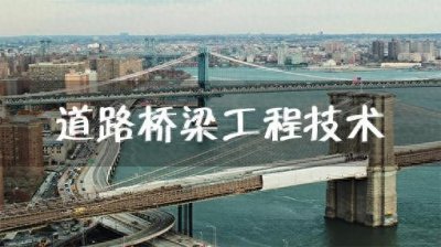 ​交通专业道路与桥梁、交通规划、工程造价三大方向，哪个最吃香？