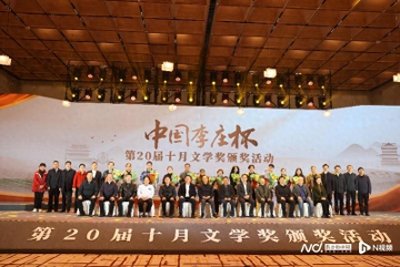 ​中国李庄杯·第二十届“十月文学奖”颁奖典礼在李庄古镇举行