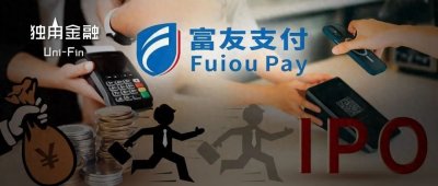 ​5次备战上市，富友支付哪些“难关”要闯？