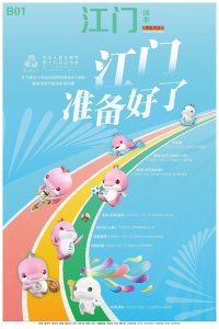 ​侨都刮起体育旋风：迎接十五运会，江门准备好了!